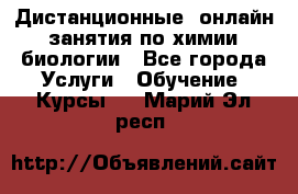 Дистанционные (онлайн) занятия по химии, биологии - Все города Услуги » Обучение. Курсы   . Марий Эл респ.